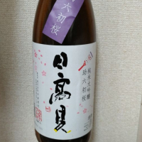 日高見