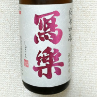 
            写楽（冩樂）_
            ごましおさんさん