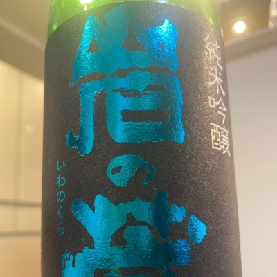 佐賀県の酒