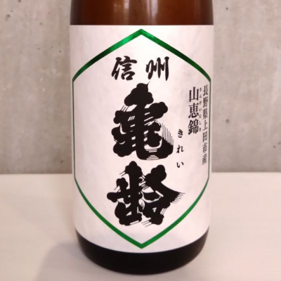 長野県の酒