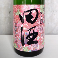 田酒