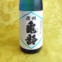 長野県の酒