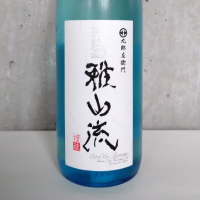 裏・雅山流