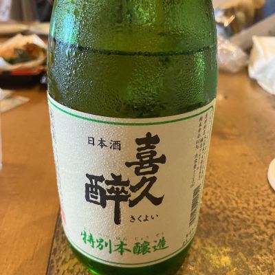 喜久酔のレビュー by_takasea8