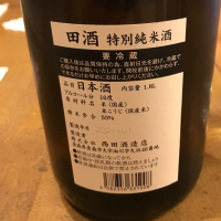 田酒のレビュー by_takasea8