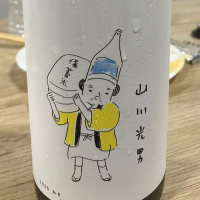 山川光男