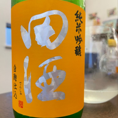 田酒のレビュー by_satream