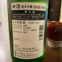 田酒のレビュー by_satream