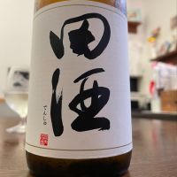田酒のレビュー by_satream