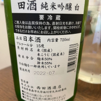 田酒のレビュー by_satream