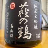 萩の鶴のレビュー by_satream