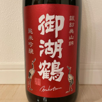 御湖鶴