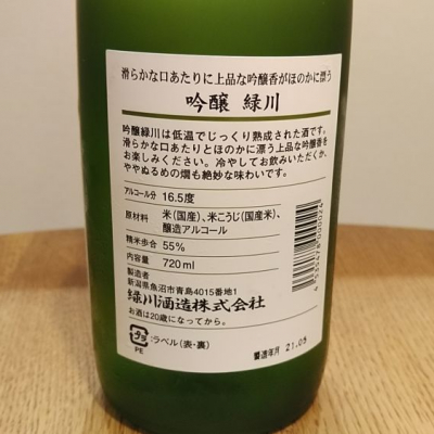緑川(みどりかわ) - ページ6 | 日本酒 評価・通販 SAKETIME