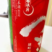 雨後の月のレビュー by_つけ麺28号