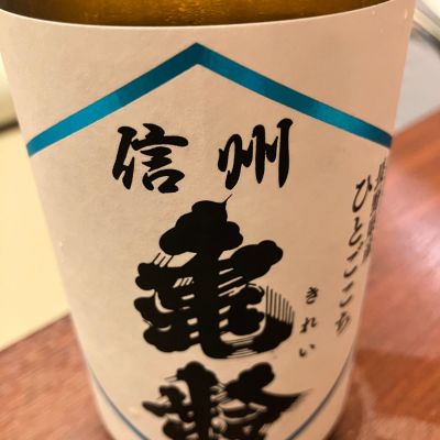 信州亀齢のレビュー by_Kiyotaka  Hata