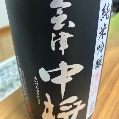 会津中将のレビュー by_Kiyotaka  Hata