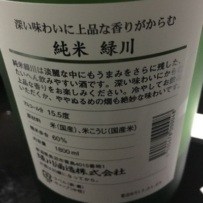 緑川(みどりかわ) - ページ13 | 日本酒 評価・通販 SAKETIME
