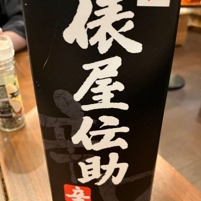 俵屋伝助のレビュー by_Kiyotaka  Hata