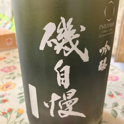 磯自慢のレビュー by_Kiyotaka  Hata