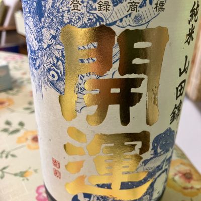 開運のレビュー by_Kiyotaka  Hata