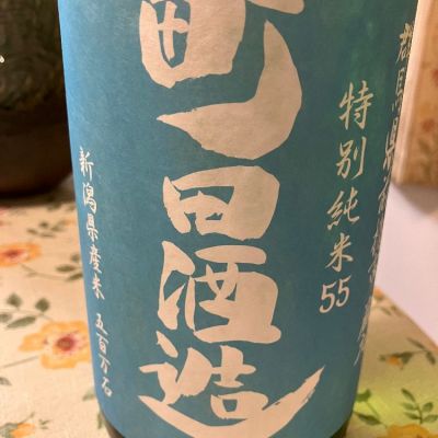 町田酒造のレビュー by_Kiyotaka  Hata