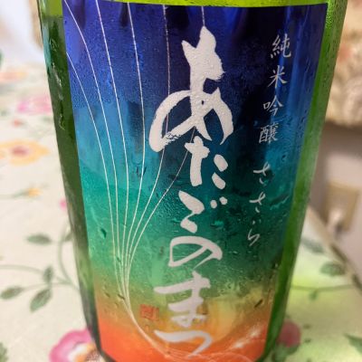 愛宕の松のレビュー by_Kiyotaka  Hata