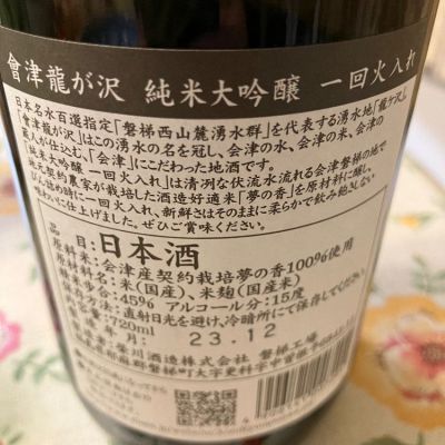 會津龍が沢(あいづりゅうがさわ) - ページ4 | 日本酒 評価・通販 SAKETIME
