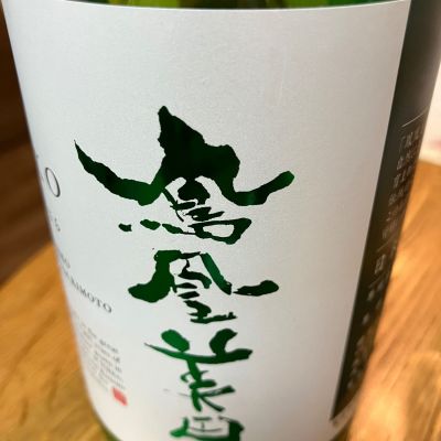 鳳凰美田のレビュー by_Kiyotaka  Hata