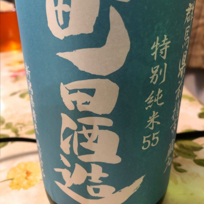 町田酒造のレビュー by_Kiyotaka  Hata