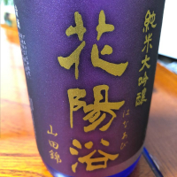 花陽浴