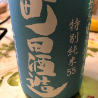 町田酒造のレビュー by_Kiyotaka  Hata