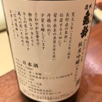 信州亀齢のレビュー by_Kiyotaka  Hata