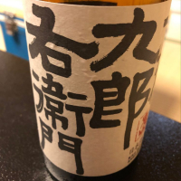 十六代九郎右衛門