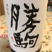勝駒