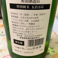 町田酒造のレビュー by_Kiyotaka  Hata