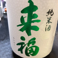 来福