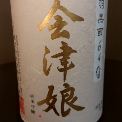 福島県の酒