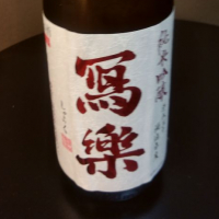 福島県の酒