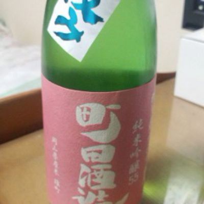 町田酒造のレビュー by_呼び友