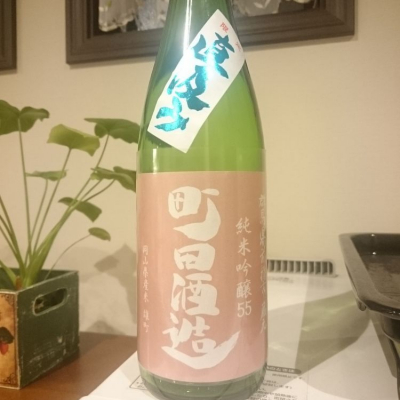 町田酒造のレビュー by_ちくわ