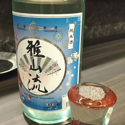 雅山流のレビュー by_anao