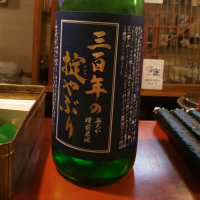 三百年の掟やぶり