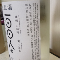 100人の唎酒師のレビュー by_anao