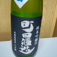 町田酒造