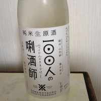 100人の唎酒師