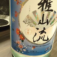 雅山流のレビュー by_anao