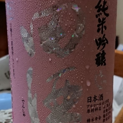 田酒のレビュー by_あだっち