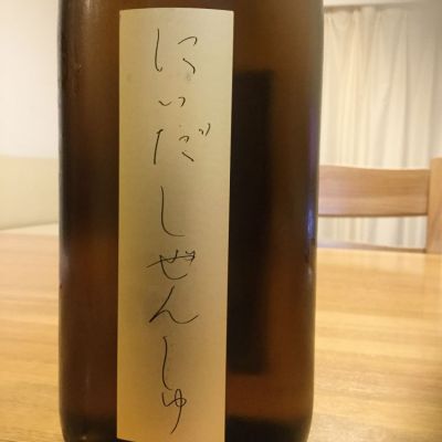 にいだしぜんしゅのレビュー by_urawa家飲み