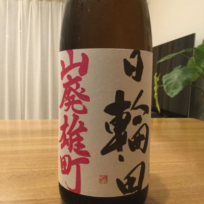 日輪田のレビュー by_urawa家飲み