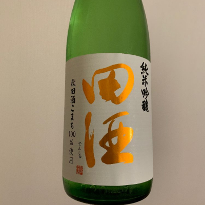 田酒のレビュー by_まさやんの穴る。